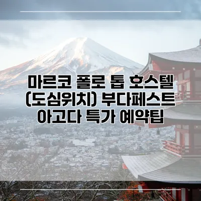 마르코 폴로 톱 호스텔 (도심위치) 부다페스트 아고다 특가 예약팁