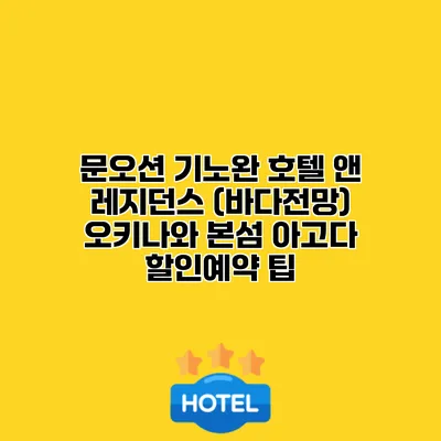 문오션 기노완 호텔 앤 레지던스 (바다전망) 오키나와 본섬 아고다 할인예약 팁