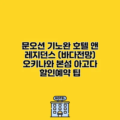 문오션 기노완 호텔 앤 레지던스 (바다전망) 오키나와 본섬 아고다 할인예약 팁