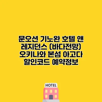 문오션 기노완 호텔 앤 레지던스 (바다전망) 오키나와 본섬 아고다 할인코드 예약정보
