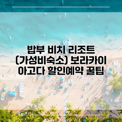 밥부 비치 리조트 (가성비숙소) 보라카이 아고다 할인예약 꿀팁