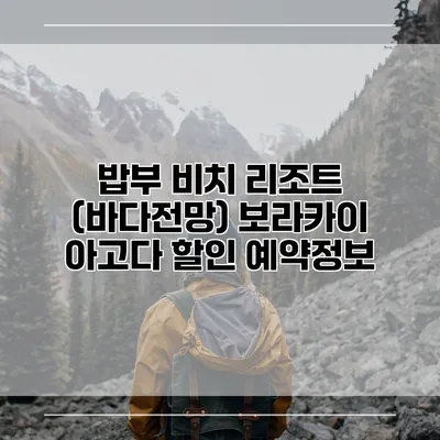 밥부 비치 리조트 (바다전망) 보라카이 아고다 할인 예약정보