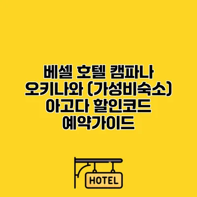 베셀 호텔 캠파나 오키나와 (가성비숙소) 아고다 할인코드 예약가이드