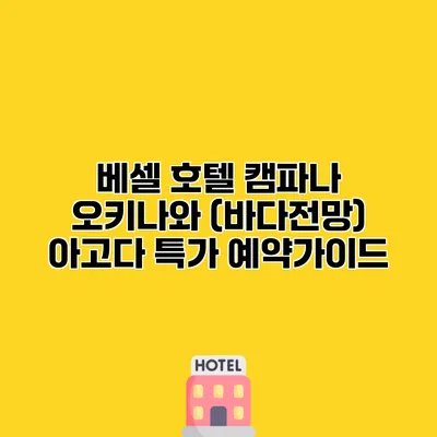 베셀 호텔 캠파나 오키나와 (바다전망) 아고다 특가 예약가이드