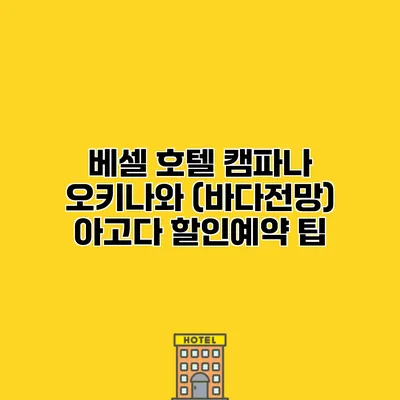베셀 호텔 캠파나 오키나와 (바다전망) 아고다 할인예약 팁