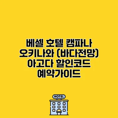 베셀 호텔 캠파나 오키나와 (바다전망) 아고다 할인코드 예약가이드