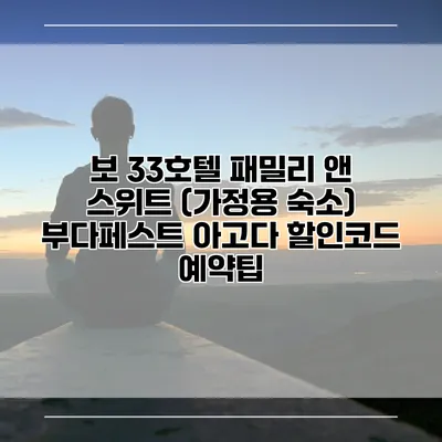 보 33호텔 패밀리 앤 스위트 (가정용 숙소) 부다페스트 아고다 할인코드 예약팁