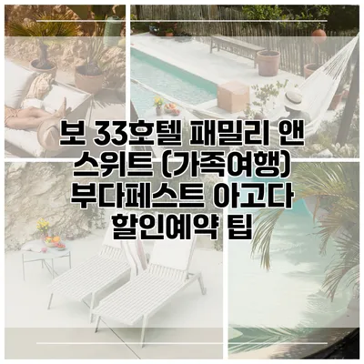 보 33호텔 패밀리 앤 스위트 (가족여행) 부다페스트 아고다 할인예약 팁