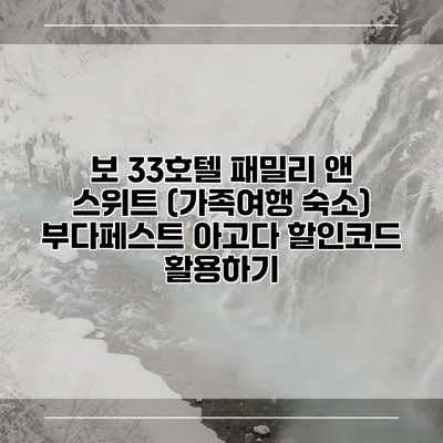 보 33호텔 패밀리 앤 스위트 (가족여행 숙소) 부다페스트 아고다 할인코드 활용하기