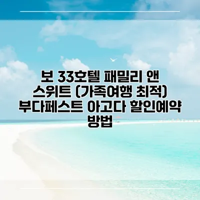 보 33호텔 패밀리 앤 스위트 (가족여행 최적) 부다페스트 아고다 할인예약 방법