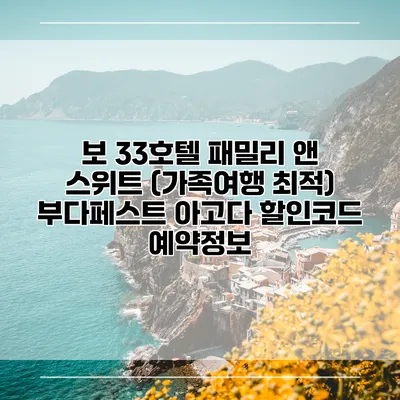보 33호텔 패밀리 앤 스위트 (가족여행 최적) 부다페스트 아고다 할인코드 예약정보