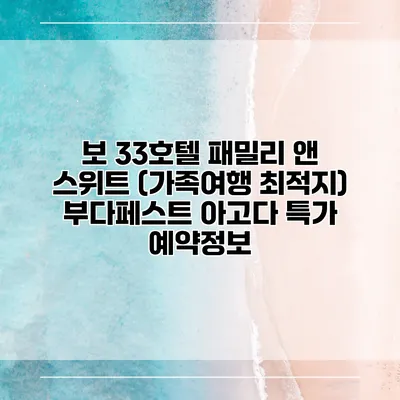 보 33호텔 패밀리 앤 스위트 (가족여행 최적지) 부다페스트 아고다 특가 예약정보