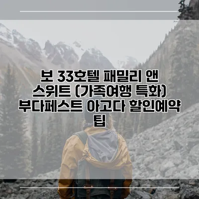 보 33호텔 패밀리 앤 스위트 (가족여행 특화) 부다페스트 아고다 할인예약 팁