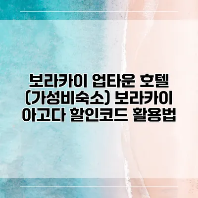 보라카이 업타운 호텔 (가성비숙소) 보라카이 아고다 할인코드 활용법