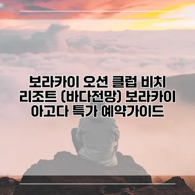 보라카이 오션 클럽 비치 리조트 (바다전망) 보라카이 아고다 특가 예약가이드
