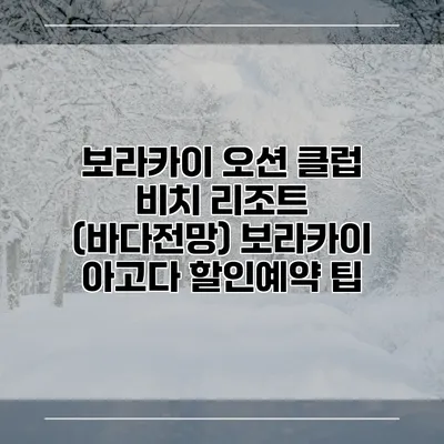보라카이 오션 클럽 비치 리조트 (바다전망) 보라카이 아고다 할인예약 팁