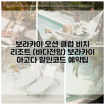 보라카이 오션 클럽 비치 리조트 (바다전망) 보라카이 아고다 할인코드 예약팁