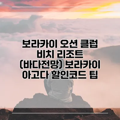 보라카이 오션 클럽 비치 리조트 (바다전망) 보라카이 아고다 할인코드 팁