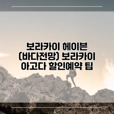 보라카이 헤이븐 (바다전망) 보라카이 아고다 할인예약 팁