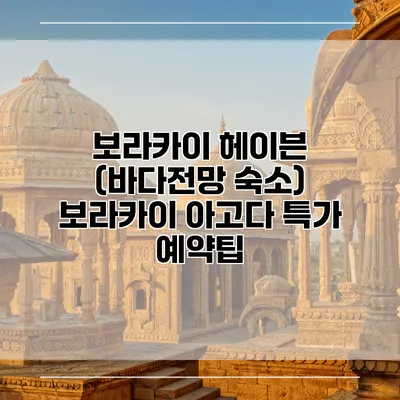 보라카이 헤이븐 (바다전망 숙소) 보라카이 아고다 특가 예약팁
