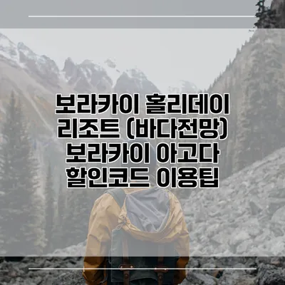 보라카이 홀리데이 리조트 (바다전망) 보라카이 아고다 할인코드 이용팁