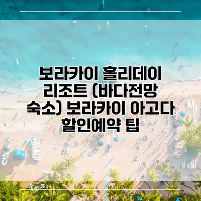 보라카이 홀리데이 리조트 (바다전망 숙소) 보라카이 아고다 할인예약 팁