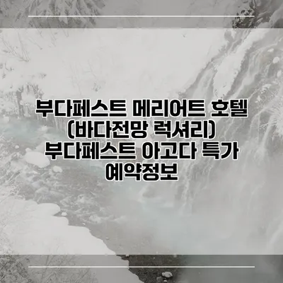 부다페스트 메리어트 호텔 (바다전망 럭셔리) 부다페스트 아고다 특가 예약정보