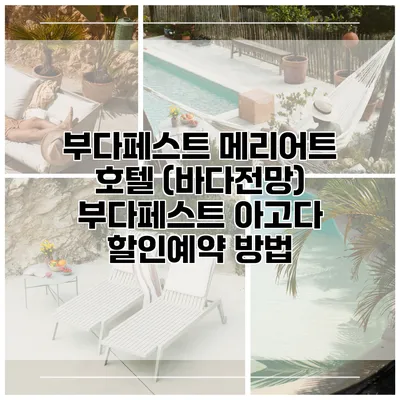 부다페스트 메리어트 호텔 (바다전망) 부다페스트 아고다 할인예약 방법