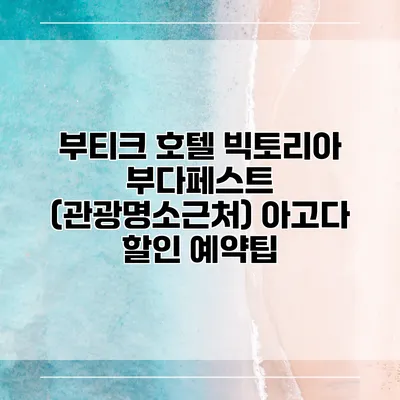 부티크 호텔 빅토리아 부다페스트 (관광명소근처) 아고다 할인 예약팁