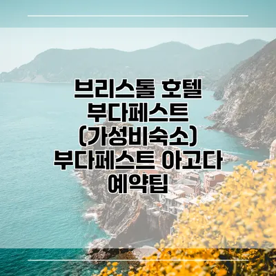 브리스톨 호텔 부다페스트 (가성비숙소) 부다페스트 아고다 예약팁
