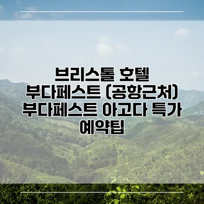 브리스톨 호텔 부다페스트 (공항근처) 부다페스트 아고다 특가 예약팁