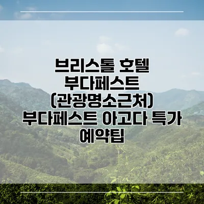 브리스톨 호텔 부다페스트 (관광명소근처) 부다페스트 아고다 특가 예약팁