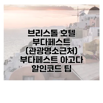브리스톨 호텔 부다페스트 (관광명소근처) 부다페스트 아고다 할인코드 팁