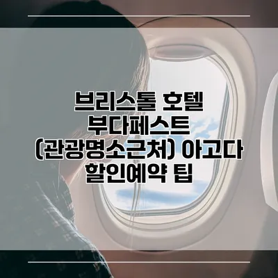브리스톨 호텔 부다페스트 (관광명소근처) 아고다 할인예약 팁