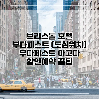 브리스톨 호텔 부다페스트 (도심위치) 부다페스트 아고다 할인예약 꿀팁