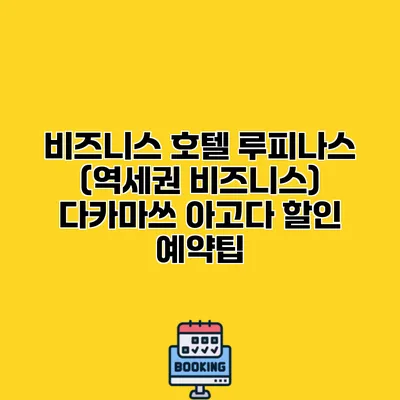비즈니스 호텔 루피나스 (역세권 비즈니스) 다카마쓰 아고다 할인 예약팁