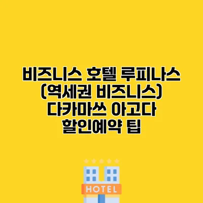 비즈니스 호텔 루피나스 (역세권 비즈니스) 다카마쓰 아고다 할인예약 팁
