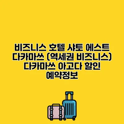 비즈니스 호텔 샤토 에스트 다카마쓰 (역세권 비즈니스) 다카마쓰 아고다 할인 예약정보