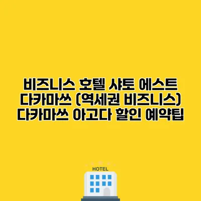 비즈니스 호텔 샤토 에스트 다카마쓰 (역세권 비즈니스) 다카마쓰 아고다 할인 예약팁
