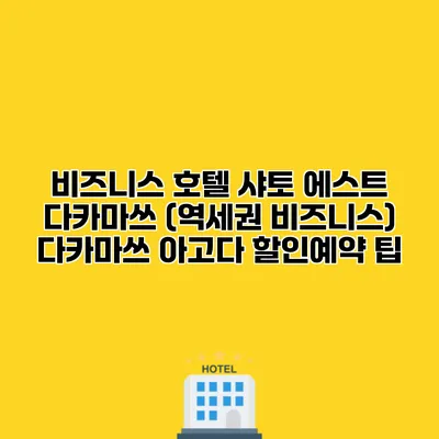 비즈니스 호텔 샤토 에스트 다카마쓰 (역세권 비즈니스) 다카마쓰 아고다 할인예약 팁