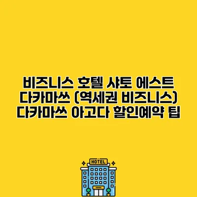 비즈니스 호텔 샤토 에스트 다카마쓰 (역세권 비즈니스) 다카마쓰 아고다 할인예약 팁