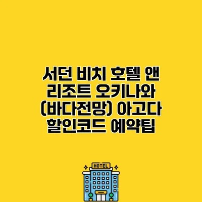 서던 비치 호텔 앤 리조트 오키나와 (바다전망) 아고다 할인코드 예약팁