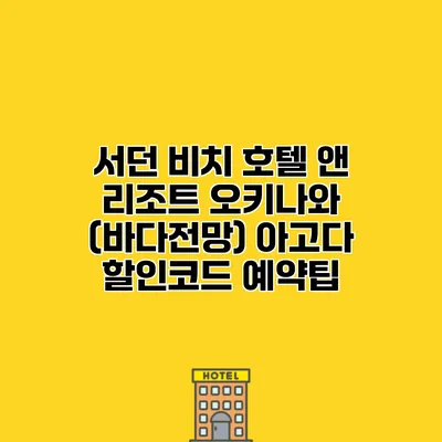 서던 비치 호텔 앤 리조트 오키나와 (바다전망) 아고다 할인코드 예약팁