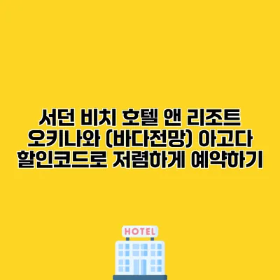 서던 비치 호텔 앤 리조트 오키나와 (바다전망) 아고다 할인코드로 저렴하게 예약하기