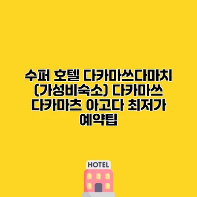수퍼 호텔 다카마쓰다마치 (가성비숙소) 다카마쓰 다카마츠 아고다 최저가 예약팁