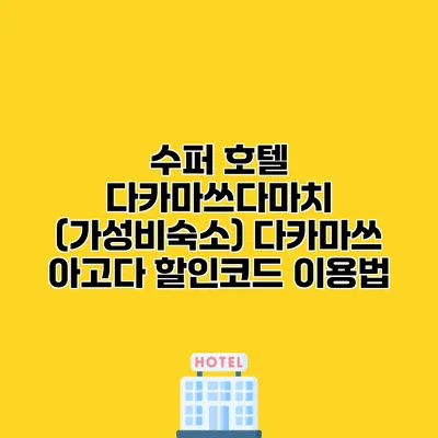 수퍼 호텔 다카마쓰다마치 (가성비숙소) 다카마쓰 아고다 할인코드 이용법