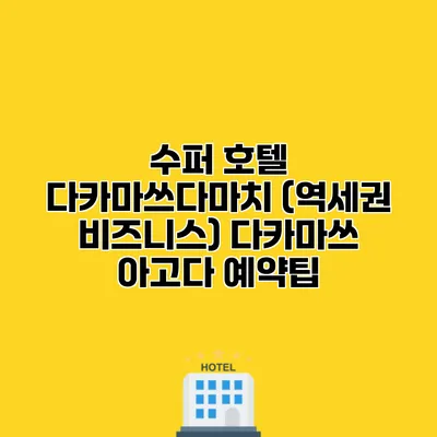 수퍼 호텔 다카마쓰다마치 (역세권 비즈니스) 다카마쓰 아고다 예약팁