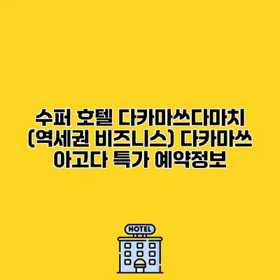 수퍼 호텔 다카마쓰다마치 (역세권 비즈니스) 다카마쓰 아고다 특가 예약정보
