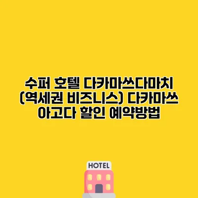 수퍼 호텔 다카마쓰다마치 (역세권 비즈니스) 다카마쓰 아고다 할인 예약방법