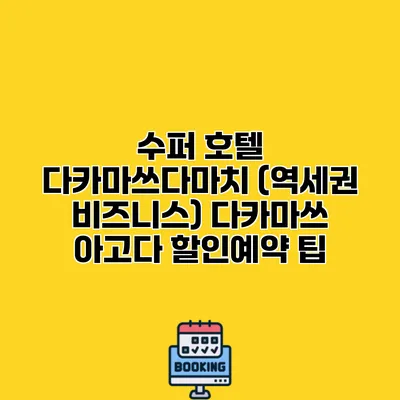 수퍼 호텔 다카마쓰다마치 (역세권 비즈니스) 다카마쓰 아고다 할인예약 팁